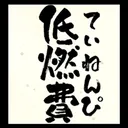 低燃費さんのマイハウス