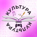 КУЛЬТУРА | СП