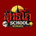 พุทธโถ SCHOOL ( REMAKE )