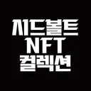 시드볼트 NFT 컬렉션