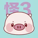 王豬豬的搞怪 Emoji ３