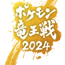 「ポケモン竜王戦2024 挑戦者決定戦」