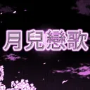 𓏲 ࣪₊ 月兒戀歌