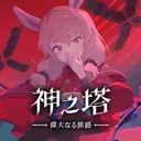 神之塔【偉大なる旅路】総合