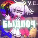 БЫДЛОЧ