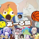 あーる鯖(？)