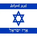 (DEAD) Israel Pixel