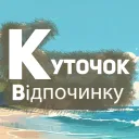 Куточок відпочинку