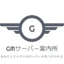 GMサーバー案内所