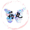 ⠒̫⃝  药丸工作室（停业）