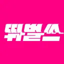 뛰.벌.쓰
