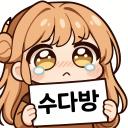 수댜방