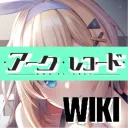 アークレコード攻略wiki