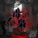 𝑫.𝑻瘋狂毒梟㋓
