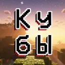 КУБЫ
