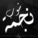 — نـجـمـة شـوب —