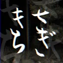 きさらぎ┆kisaragi