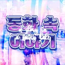 서버이전.