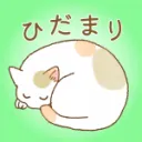 ひだまりの休憩所