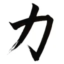 力 Ryū no Ito