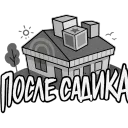 После садика