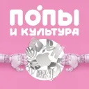 Попы и культура