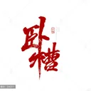 臥槽娛樂平台
