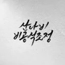 비공식조정(朝廷)