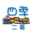 四季美端
