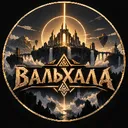 Вальхалла