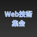Web技術集会