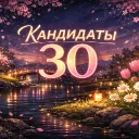 Grand Mobile 30 | Кандидаты