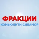 Фракции | Community SiBaMoR
