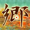 平安郷