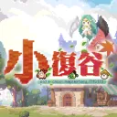 小復谷世界