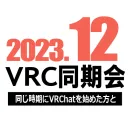 2023年12月VRC同期会