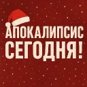 Апокалипсис Сегодня!