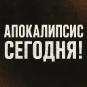 Апокалипсис Сегодня!