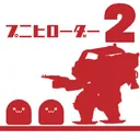 非公式プニヒローダー2コミュニティ