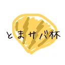 とまサバ杯連絡用サーバー