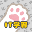 IT学習