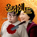 [시즌2] 박용현(핵월드) / 방지원 척살방