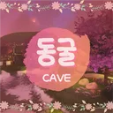 동굴