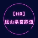 【HR】Hiyama Railway/桧山鉄道
