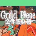 GOLD PIECE: 金件服务器