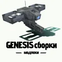 GENESIS сборки