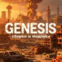 GENESIS сборки