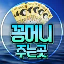 꽁머니 주는곳