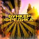 ХАТА ФРЕДИКА | Подружи со всем )