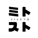 ミトスト